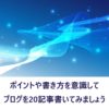 ブログを20記事書いてみよう