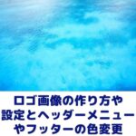 ロゴ画像の作成と設定