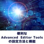 Advanced Editor Toolsの設定と機能