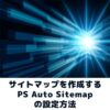 PS Auto Sitemapの設定