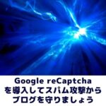 Google reCaptcha導入