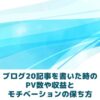 20記事の時のPVと収益