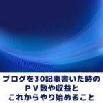 ブログ30記事到達