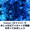 Canva（キャンバ）