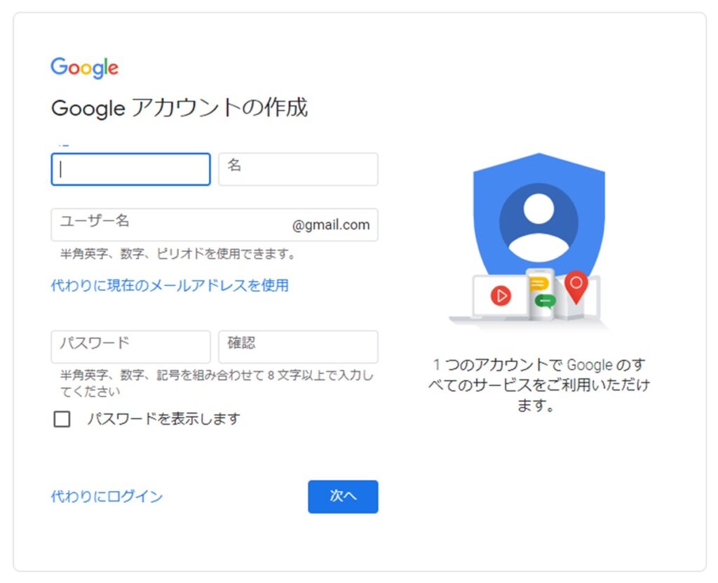 Googleアカウント作成