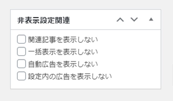 非表示関連設定