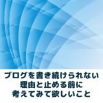 ブログを書き続けられない理由