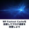 WP Fastest Cacheの設置