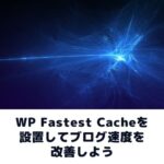 WP Fastest Cacheの設置
