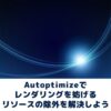 Autoptimizeで解決