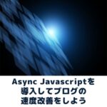AsyncJavascriptで速度改善