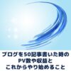 50記事書いた時のPV数や収益