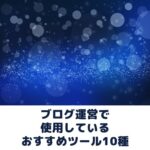 おすすめツール10種