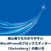 Gutenbergの使い方