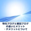 特化ブログと雑記ブログ