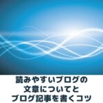 読みやすいブログ文章とコツ