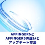 AFFINGER6の違いとアップデート