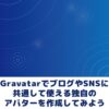 Gravatarの使用例と注意点