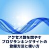 ブログランキングサイトの登録