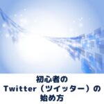 ツイッターの始め方