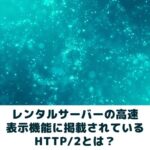 HTTP/2とは？