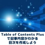 Table of Contents Plusで目次作成
