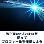 WP User Avatarの設置