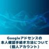 アドセンスの本人確認手続き