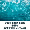 おすすめドメイン4選